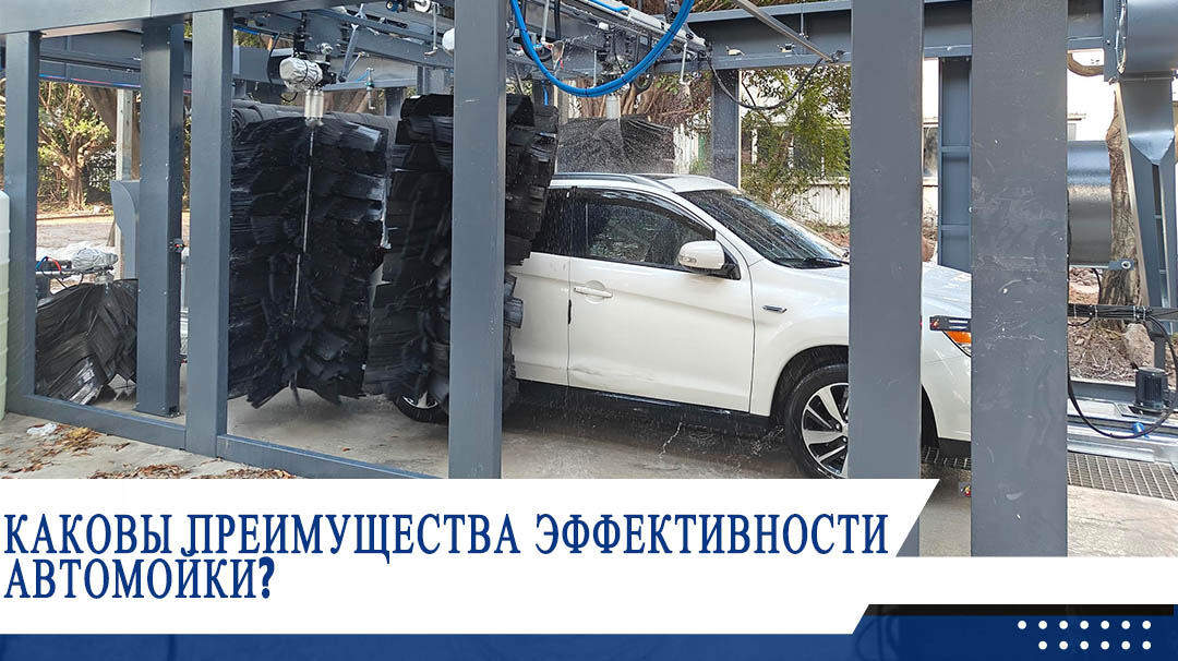 Каковы преимущества эффективности автомойки?