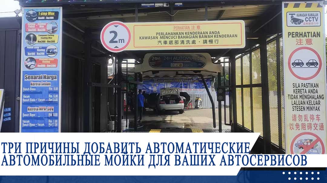 Три причины добавить автоматические автомобильные мойки для ваших автосервисов